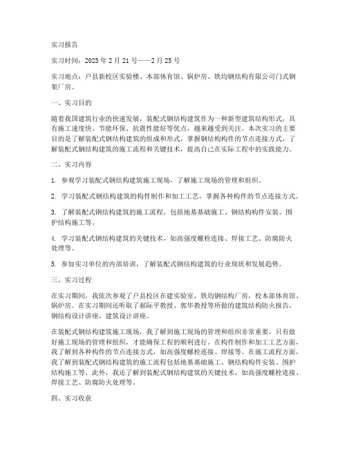 装配式钢结构实习报告