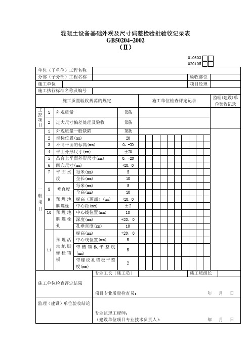 混凝土设备基础外观及尺寸偏差检验批验收记录表