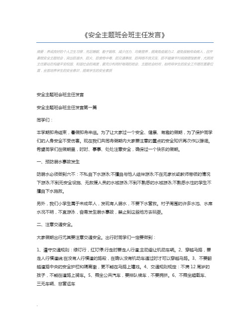 安全主题班会班主任发言