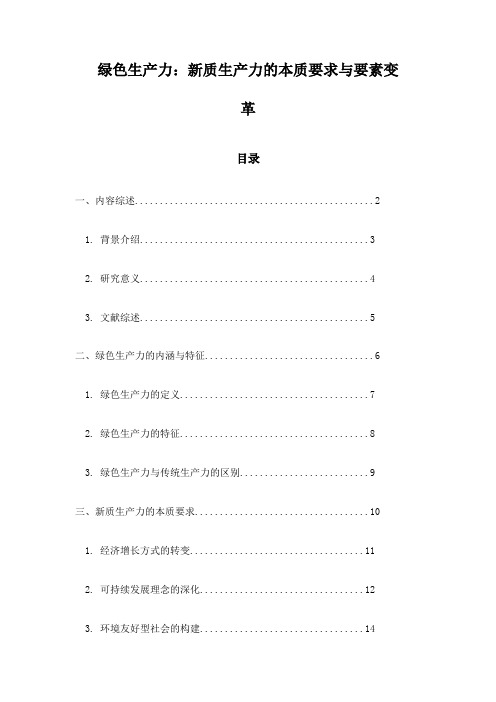 绿色生产力：新质生产力的本质要求与要素变革