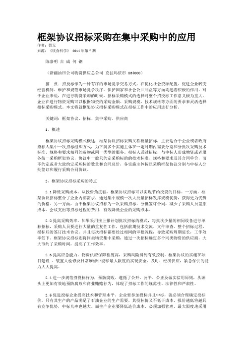 框架协议招标采购在集中采购中的应用