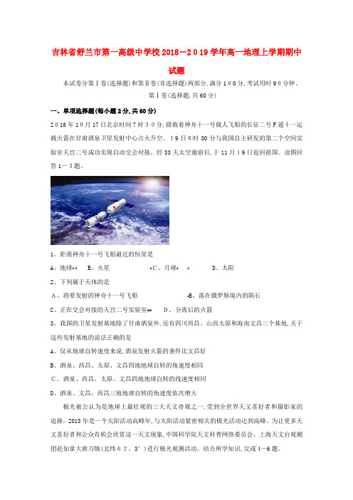 吉林省舒兰市第一高级中学校高一地理上学期期中试题