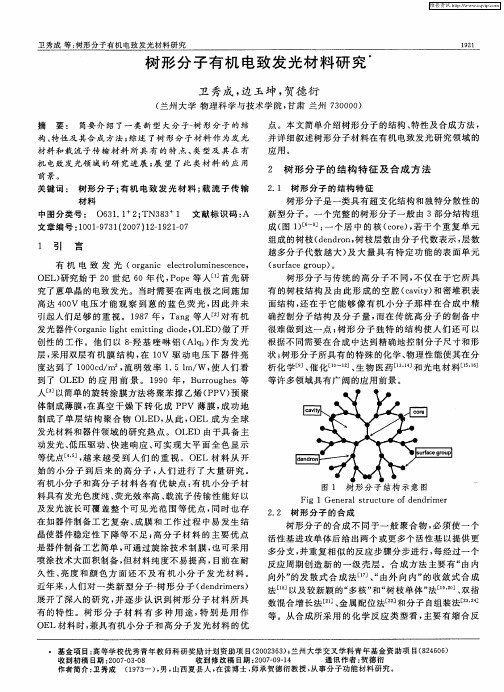 树形分子有机电致发光材料研究