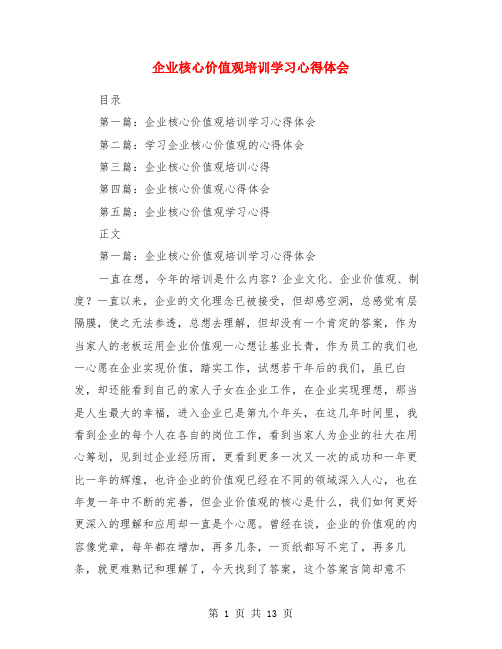 企业核心价值观培训学习心得体会(多篇范文)