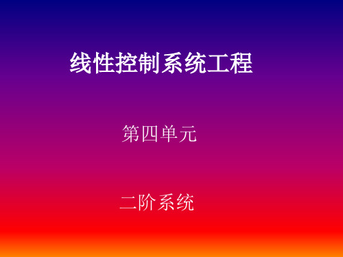 第四讲 二阶系统.ppt