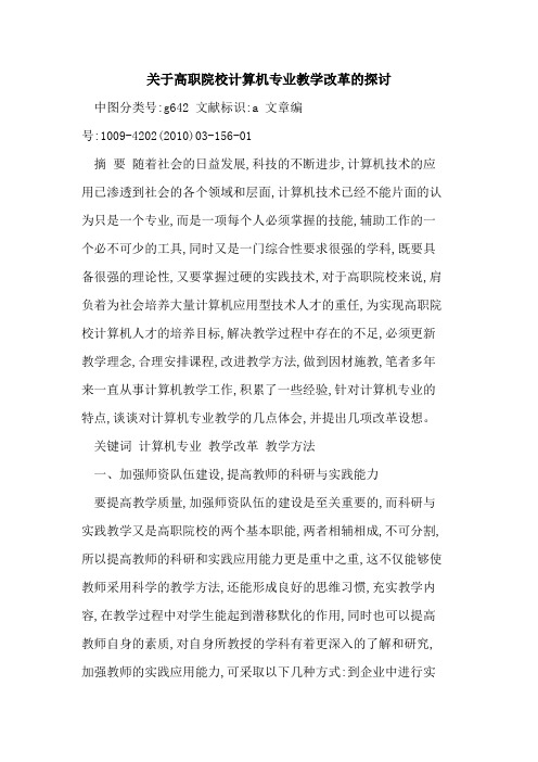 高职院校计算机专业教学改革