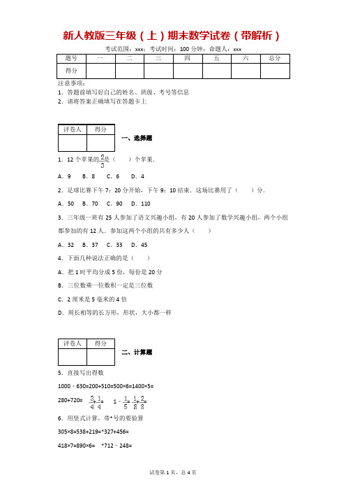 新人教版三年级(上)期末数学试卷11(带解析)