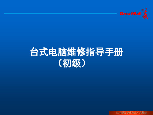 长城普通台式PC维修指导手册