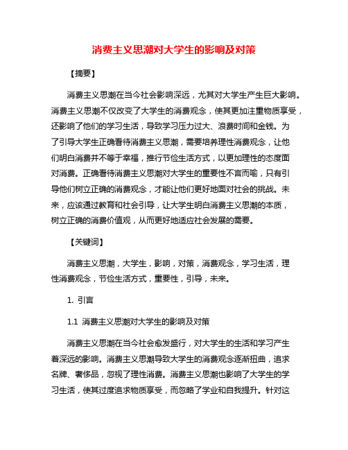 消费主义思潮对大学生的影响及对策