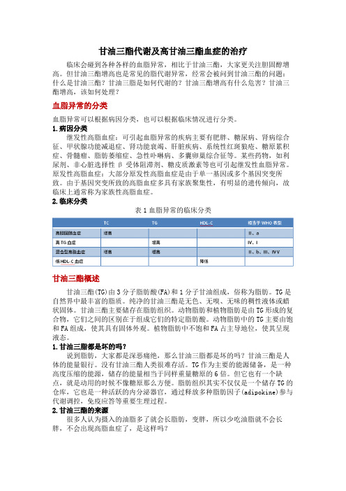 甘油三酯代谢及高甘油三酯血症的治疗