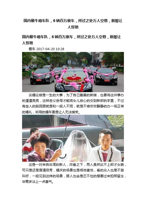 国内最牛婚车队，6辆百万豪车，所过之处万人空巷，新娘让人惊艳