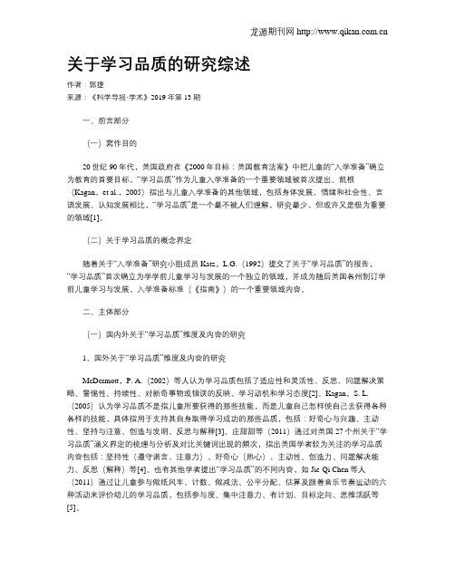 关于学习品质的研究综述