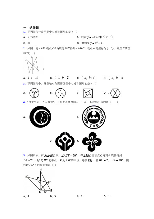 石家庄市第二十二中九年级数学上册第二十三章《旋转》经典练习卷(提高培优)