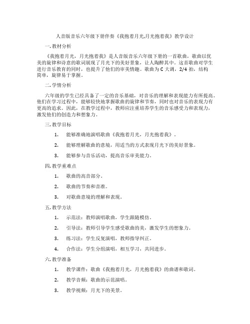 人音版音乐六年级下册伴奏《我抱着月光,月光抱着我》教学设计