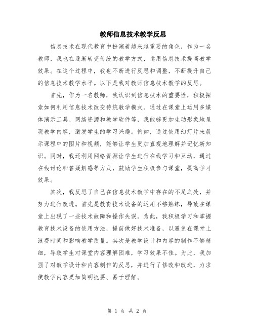 教师信息技术教学反思