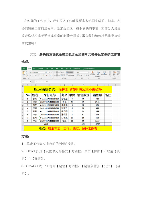 Excel函数公式：如何保护报表中的公式不被破坏？