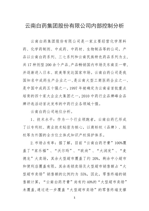 云南白药集团股份有限公司内部控制分析.