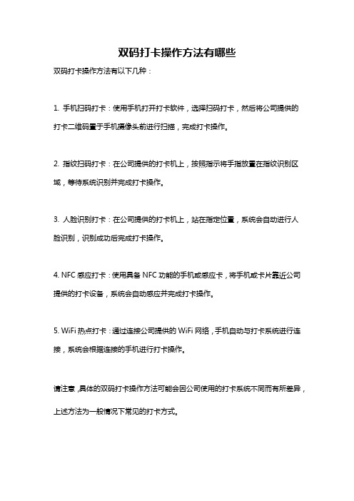 双码打卡操作方法有哪些