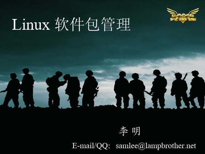 第6讲 Linux软件包管理