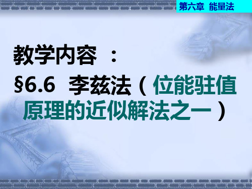 集美大学船舶结构力学(48学时)第六章能量法(3)2014 1学时