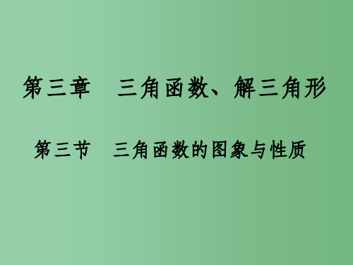 高考数学一轮总复习 第三章 三角函数、解三角形 第三节 三角函数的图象与性质课件 文