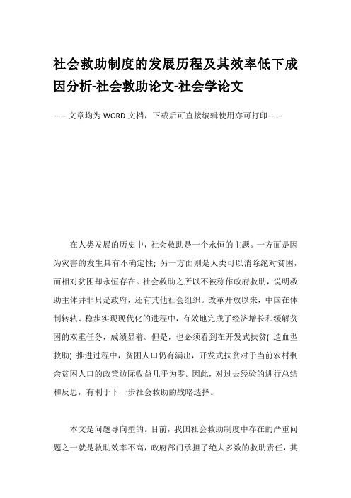 社会救助制度的发展历程及其效率低下成因分析-社会救助论文-社会学论文