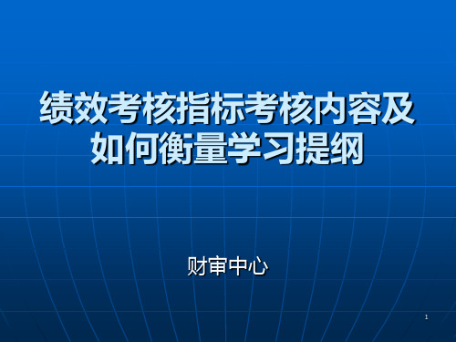 绩效考核指标考核PPT课件