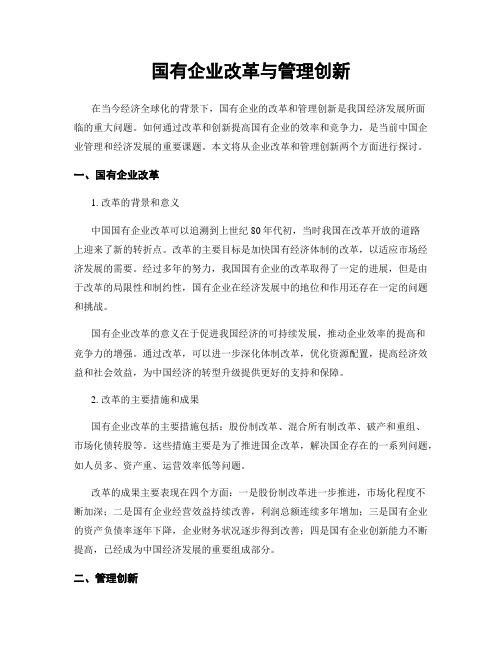 国有企业改革与管理创新