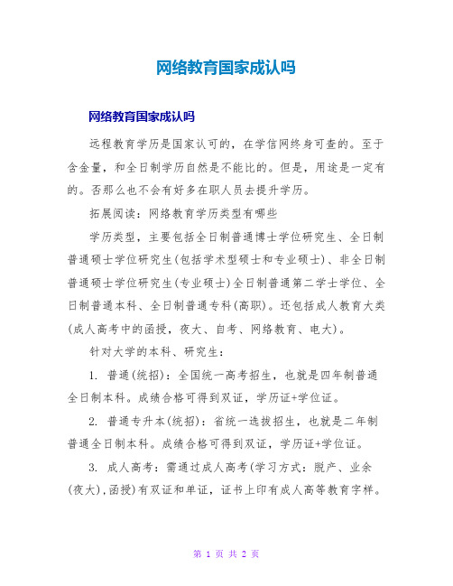 网络教育国家承认吗