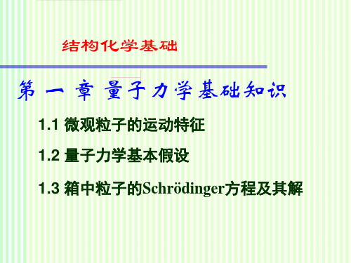 结构化学：量子力学基础知识