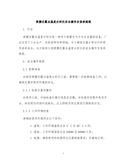 便携式露点温度分析仪安全操作及保养规程