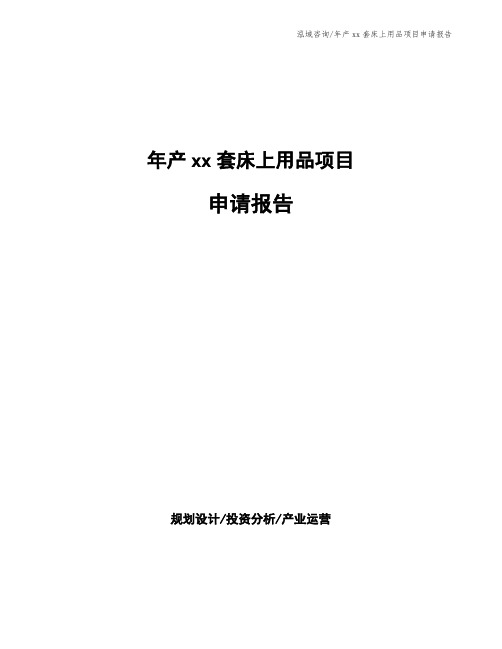 年产xx套床上用品项目申请报告