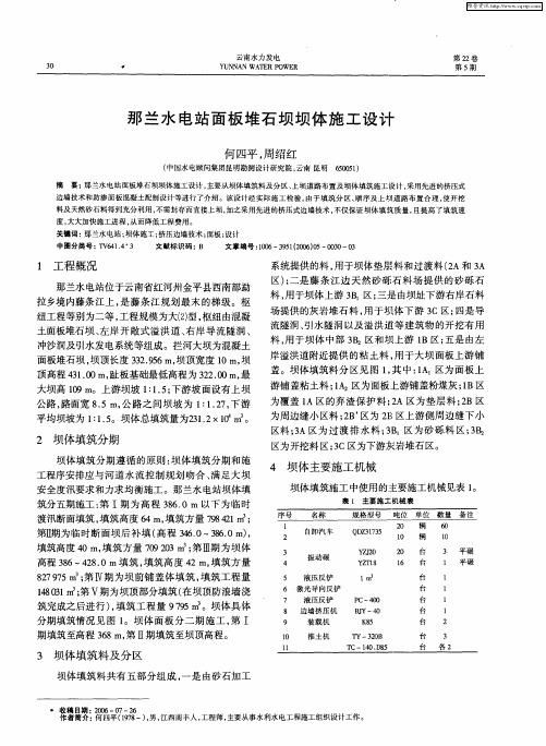 那兰水电站面板堆石坝坝体施工设计