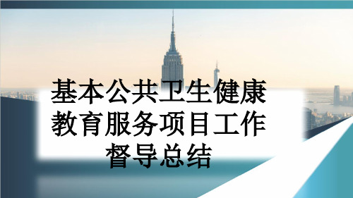 基本公共卫生健康教育服务项目工作督导总结