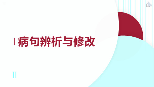 中高考语文病句辨析与修改讲义