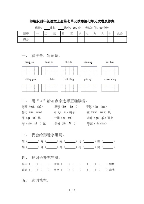 部编版四年级语文上册第七单元试卷第七单元试卷及答案