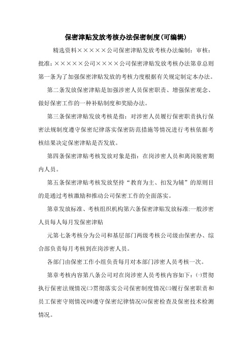 保密津贴发放考核办法保密制度(可编辑).doc