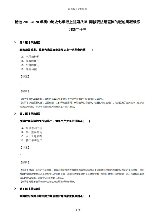 精选2019-2020年初中历史七年级上册第八课 商鞅变法与秦国的崛起川教版练习题二十三