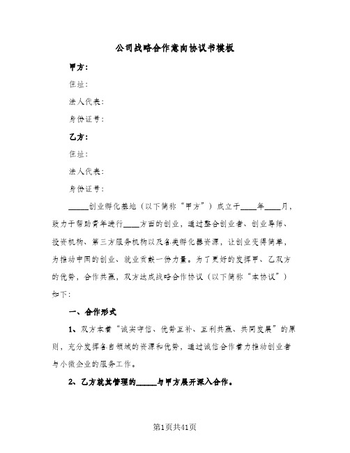 公司战略合作意向协议书模板(七篇)