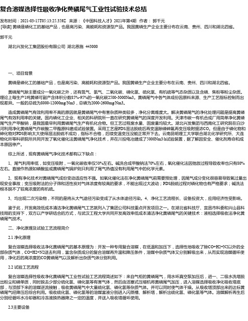 复合溶媒选择性吸收净化黄磷尾气工业性试验技术总结