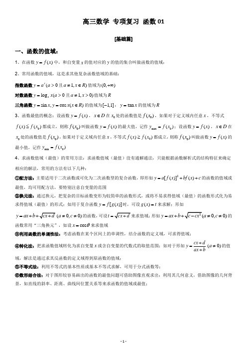 高三数学 专项复习 函数1