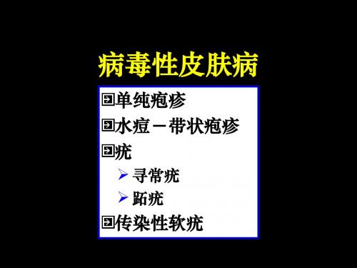 病毒性皮肤病课件