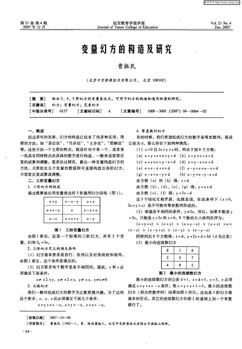 变量幻方的构造及研究