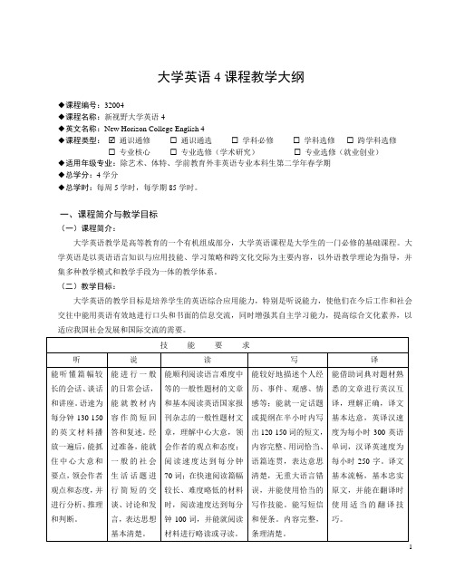 新视野课程大纲第四册