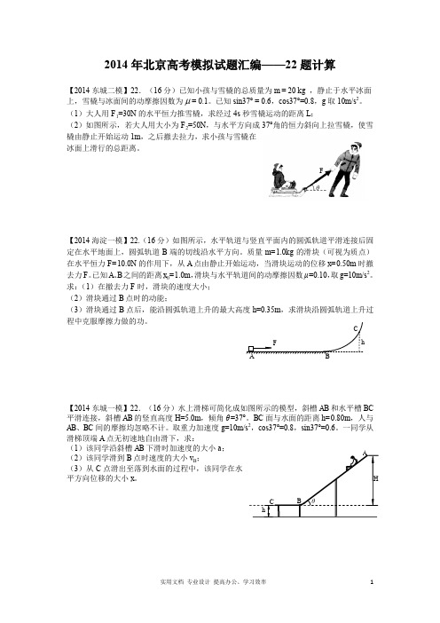 名校 高考 模拟---2014年北京市高考模拟试题物理分类汇编——第一道计算题