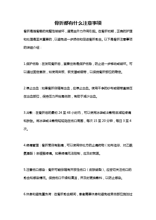 骨折都有什么注意事项