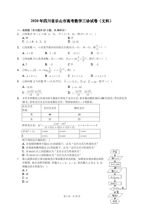 2020年四川省乐山市高考数学三诊试卷(文科)(含答案解析)