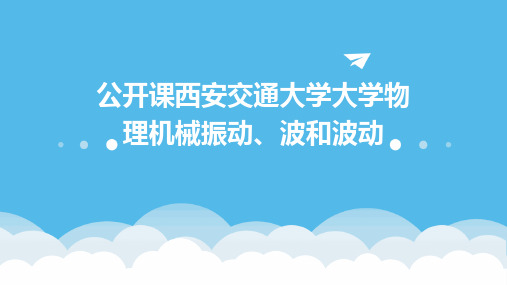 公开课西安交通大学大学物理机械振动、波和波动