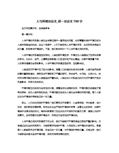 人与环境议论文_初一议论文750字