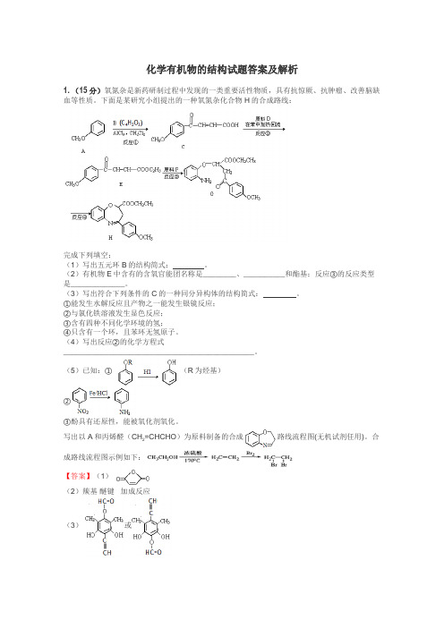 化学有机物的结构试题答案及解析
